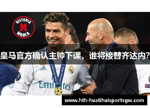 皇马官方确认主帅下课，谁将接替齐达内？
