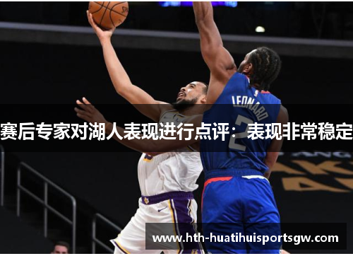 赛后专家对湖人表现进行点评：表现非常稳定