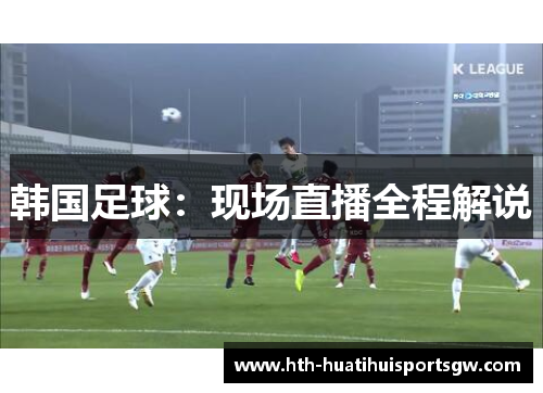 韩国足球：现场直播全程解说