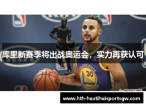 库里新赛季将出战奥运会，实力再获认可