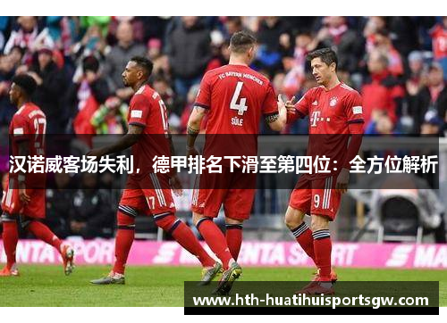 汉诺威客场失利，德甲排名下滑至第四位：全方位解析