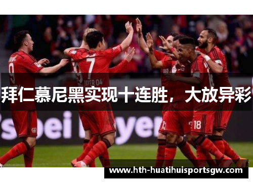 拜仁慕尼黑实现十连胜，大放异彩