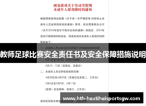 教师足球比赛安全责任书及安全保障措施说明