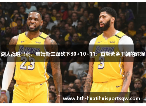 湖人战胜马刺，詹姆斯三双砍下30+10+11：重燃紫金王朝的辉煌