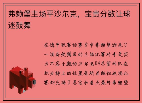 弗赖堡主场平沙尔克，宝贵分数让球迷鼓舞