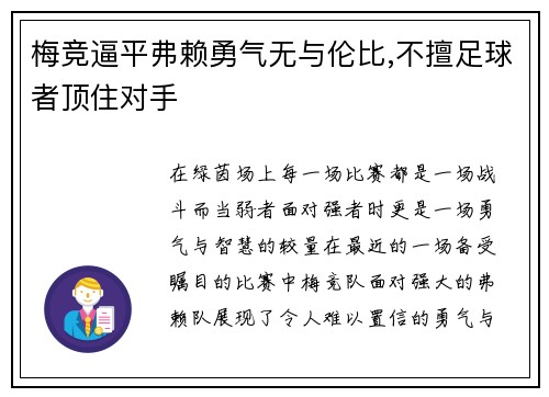 梅竞逼平弗赖勇气无与伦比,不擅足球者顶住对手