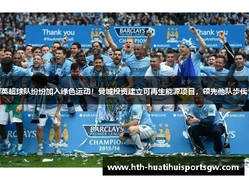 英超球队纷纷加入绿色运动！曼城投资建立可再生能源项目，领先他队步伐