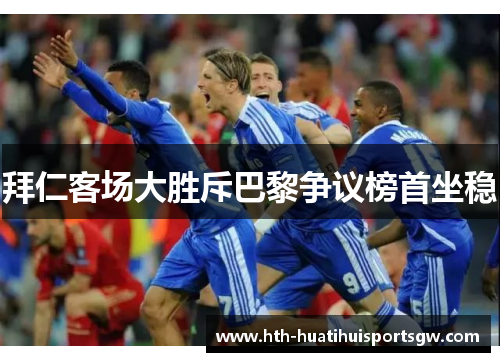 拜仁客场大胜斥巴黎争议榜首坐稳