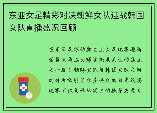 东亚女足精彩对决朝鲜女队迎战韩国女队直播盛况回顾