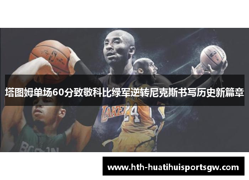 塔图姆单场60分致敬科比绿军逆转尼克斯书写历史新篇章