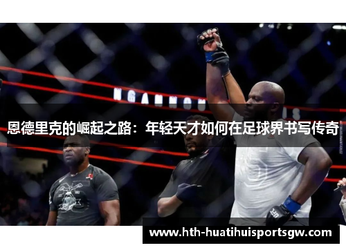 恩德里克的崛起之路：年轻天才如何在足球界书写传奇