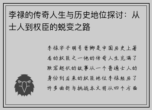 李禄的传奇人生与历史地位探讨：从士人到权臣的蜕变之路