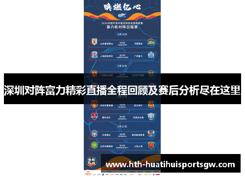 深圳对阵富力精彩直播全程回顾及赛后分析尽在这里