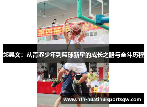 郭昊文：从青涩少年到篮球新星的成长之路与奋斗历程