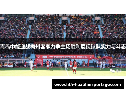 青岛中能迎战梅州客家力争主场胜利展现球队实力与斗志