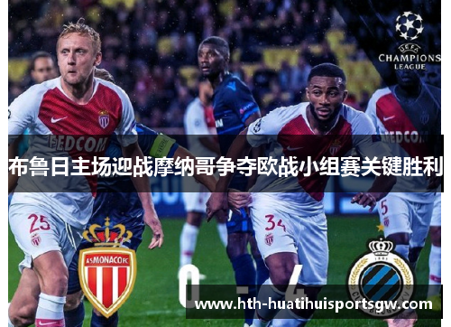 布鲁日主场迎战摩纳哥争夺欧战小组赛关键胜利
