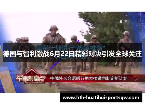 德国与智利激战6月22日精彩对决引发全球关注