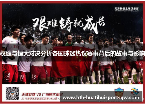 权健与恒大对决分析各国球迷热议赛事背后的故事与影响
