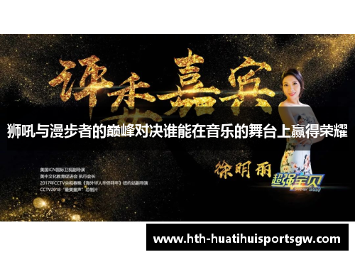 狮吼与漫步者的巅峰对决谁能在音乐的舞台上赢得荣耀