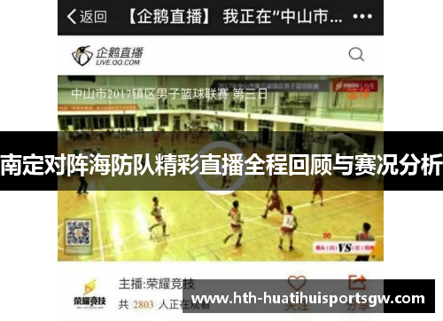 南定对阵海防队精彩直播全程回顾与赛况分析