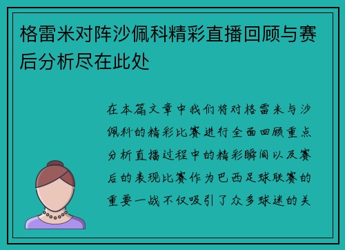格雷米对阵沙佩科精彩直播回顾与赛后分析尽在此处