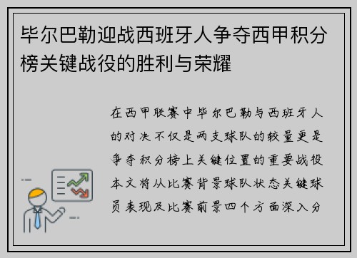 毕尔巴勒迎战西班牙人争夺西甲积分榜关键战役的胜利与荣耀