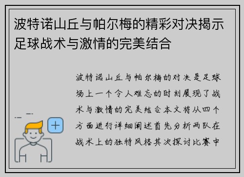 波特诺山丘与帕尔梅的精彩对决揭示足球战术与激情的完美结合