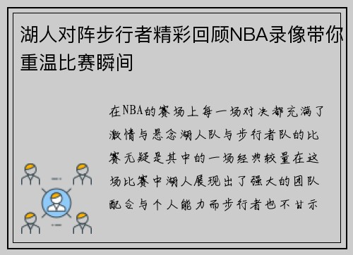 湖人对阵步行者精彩回顾NBA录像带你重温比赛瞬间