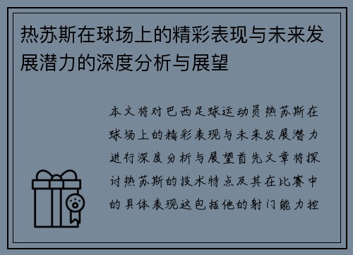 热苏斯在球场上的精彩表现与未来发展潜力的深度分析与展望
