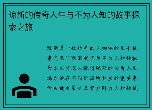 琼斯的传奇人生与不为人知的故事探索之旅