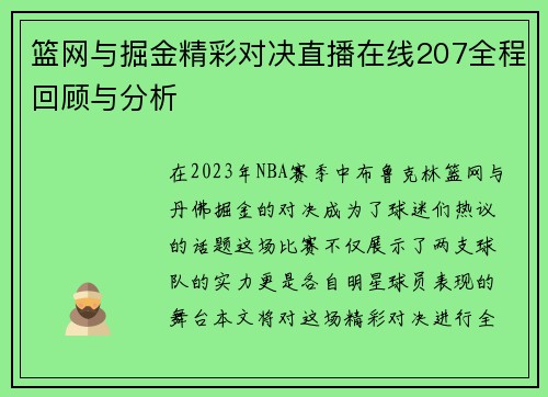 篮网与掘金精彩对决直播在线207全程回顾与分析