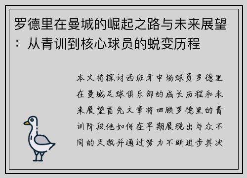 罗德里在曼城的崛起之路与未来展望：从青训到核心球员的蜕变历程