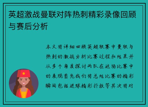 英超激战曼联对阵热刺精彩录像回顾与赛后分析